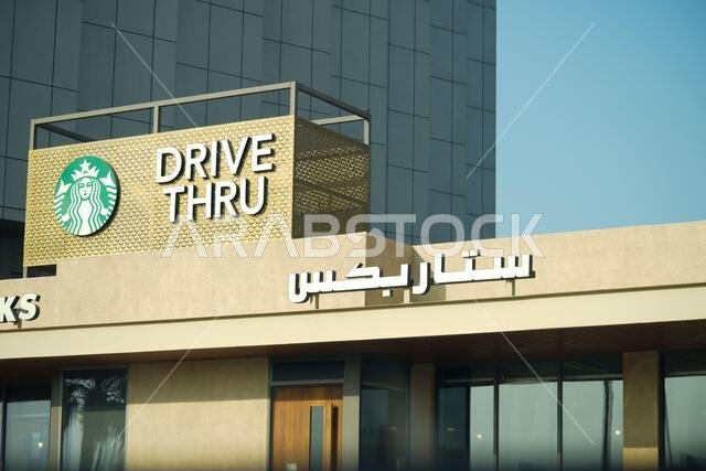 Arabic Starbucks drive-thru. Saudi Arabia. Arabic Starbucks drive-thru. Saudi Arabia.