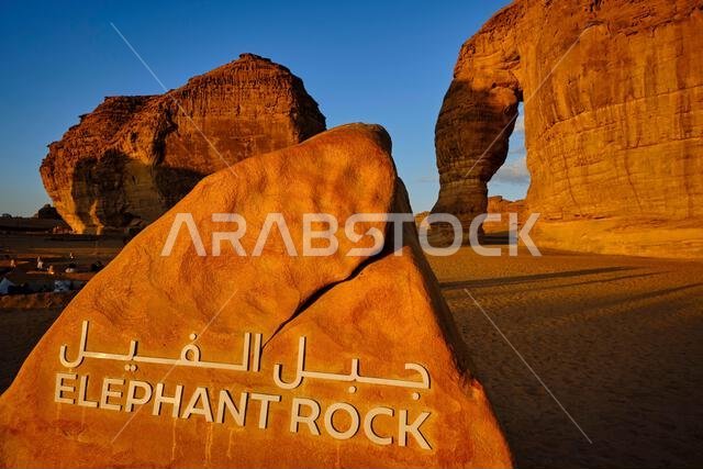 المملكة العربية السعودية، منطقة المدينة المنورة، العلا أو العلا، صخرة الفيل، موقع سياحي