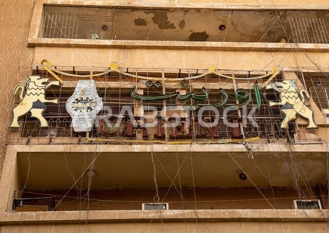 Old Orient watches advertising on a building, Riyadh Province, Riyadh, Saudi Arabia