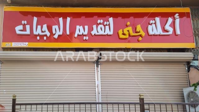 HOFUF AL HASA, SAUDI ARABIA - Sep 07, 2021: A signboard in the Arabic language for the advertising business HOFUF AL HASA, SAUDI ARABIA - Sep 07, 2021: A signboard in the Arabic language for the advertising business