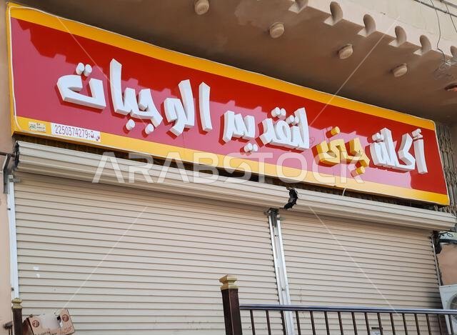 الهفوف الأحساء، المملكة العربية السعودية - 7 سبتمبر 2021: لوحة إعلانية باللغة العربية لشركة إعلانات