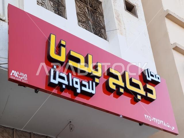 HOFUF AL HASA, SAUDI ARABIA - Sep 09, 2021: A sign board in Arabic language for shop HOFUF AL HASA, SAUDI ARABIA - Sep 09, 2021: A sign board in Arabic language for shop