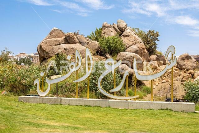 أبها، المملكة العربية السعودية - 1 أبريل 2021: شارع الفنون، أحد أبرز المعالم السياحية في مدينة أبها، جنوب المملكة العربية السعودية