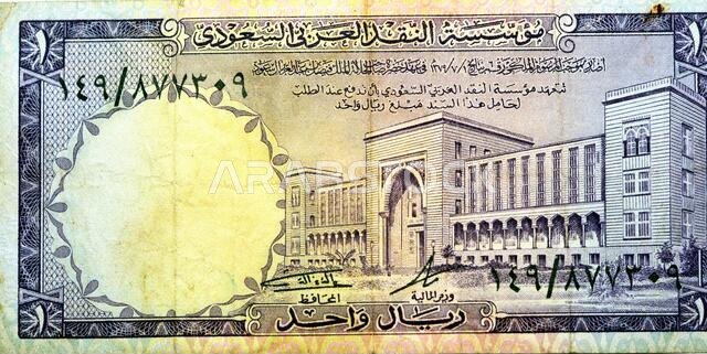 Large fragment of the Obverse side of 1 one Saudi riyal banknote currency year 1961 features a government building, old Saudi money, vintage retro, se