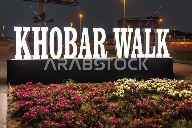 ممشى الخبر بمنطقة الكورنيش بالمنطقة الشرقية. الخبر، المملكة العربية السعودية.02-ابريل-2021.