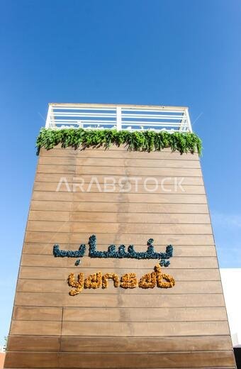yanbu flower festival