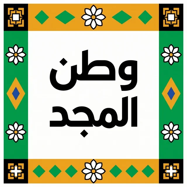 Arabic Calligraphy of Watan Al Majd with Islamic Frame