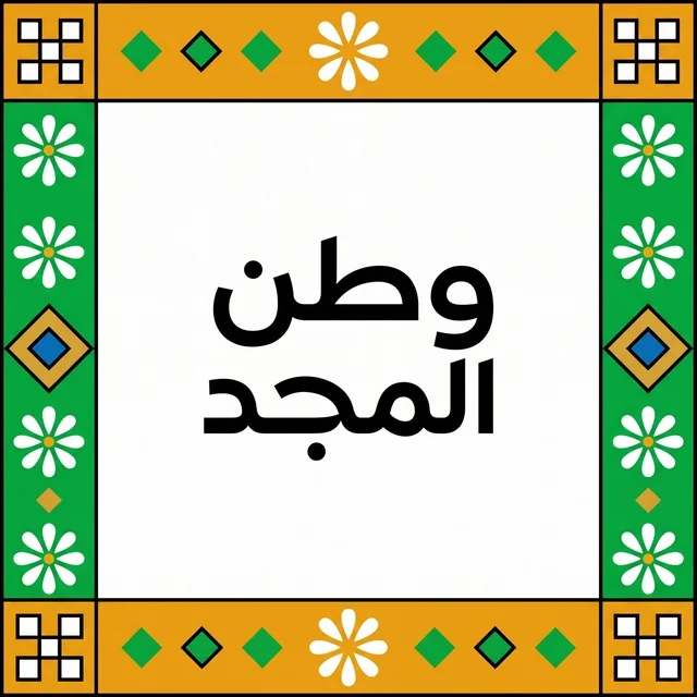 Arabic Typography Watani Al Majd Geometric Frame