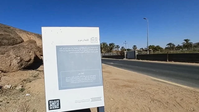 لوحة إرشادية لقلعة رعوم في نجران السعودية