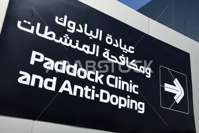 جدة، المملكة العربية السعودية. 6 مارس 2024. أجواء منطقة الصيانة - عيادة الصيانة وعلامة مكافحة المنشطات. 6 مارس 2024. بطولة العالم للفورمولا 1، الجولة الثانية، جائزة السعودية الكبرى، جدة، المملكة العربية السعودية، يوم التحضير. حقوق الصورة محفوظة لـ: XPB/Alamy Live News.