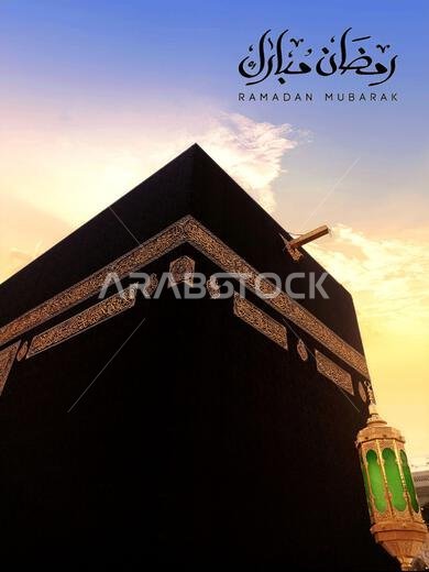 مفهوم رمضان. الكعبة هي المعبد المقدس للمسلمين، وتُعتبر بيت الله الحرام. مكان الحج والعمرة. مكة المكرمة، المملكة العربية السعودية