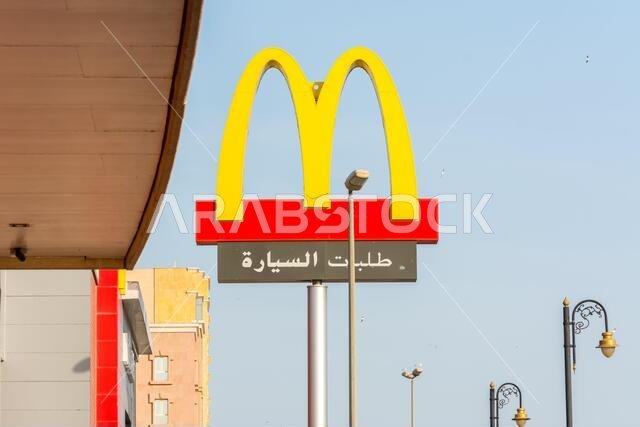 مطاعم سلسلة ماكدونالدز في مدينة الدمام، المملكة العربية السعودية
