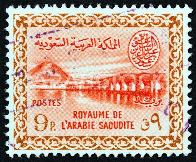 المملكة العربية السعودية - حوالي عام 1964: طابع بريدي مطبوع في المملكة العربية السعودية يظهر سد وادي حنيفة، بالقرب من الرياض، حوالي عام 1964.