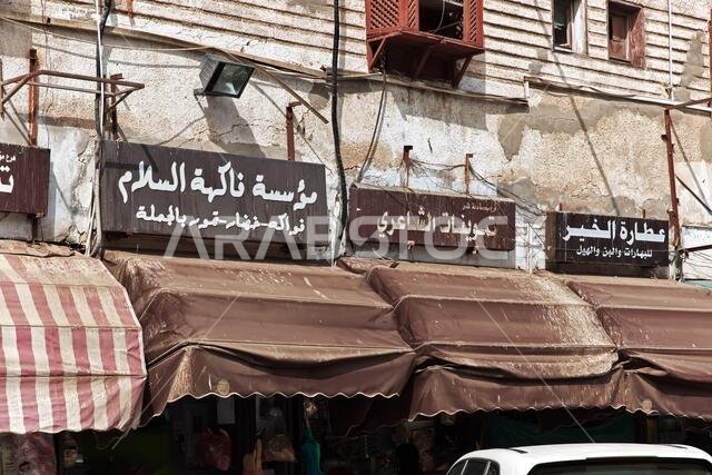 السوق المحلي في حي البلد، جدة، المملكة العربية السعودية