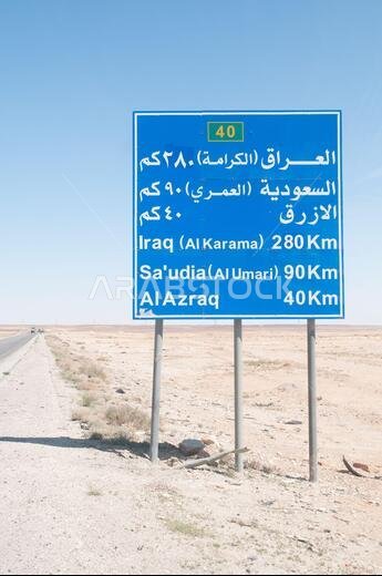 لافتة طريق على مشارف عمّان، تشير إلى اتجاهات الأزرق، المملكة العربية السعودية والعراق، في المملكة الأردنية الهاشمية.