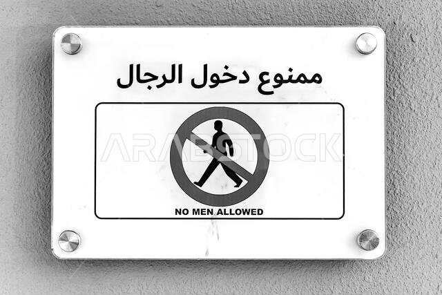 ممنوع دخول الرجال