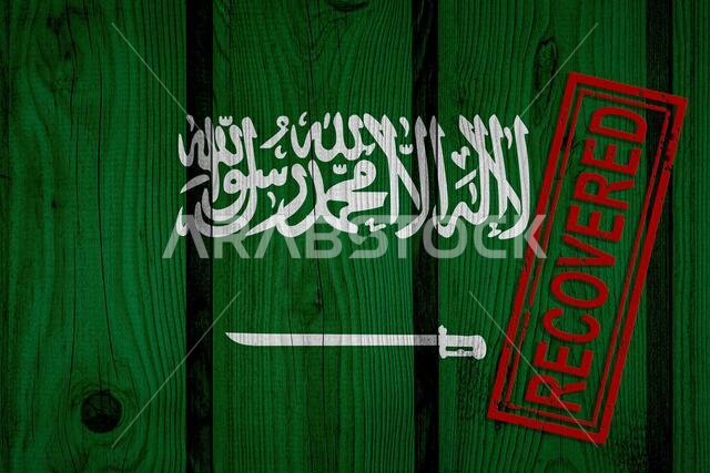 علم المملكة العربية السعودية الذي نجا أو تعافى من عدوى فيروس كورونا. علم قديم عليه ختم "متعافي".