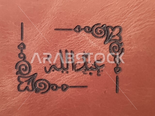 فن الخط العربي الديواني ، إسم عبدالله ، إسم عبدالله منقوش على الجلد الطبيعي بالليزر بخط الديوان ، قالب تصميم