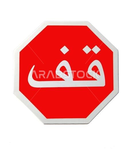 Stop sign in Arabic calligraphy. Morocco.