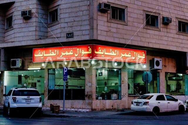 محل إفطار صغير في حي الرياض بالألوان وبالأبيض والأسود.