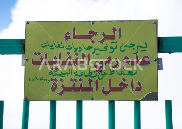 Billboard to ask people not to throw garbages, Asir province, Abha, Saudi Arabia