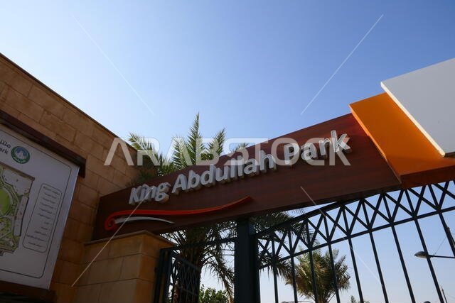 حديقة الملك عبدالله بالرياض بالمملكة العربية السعودية