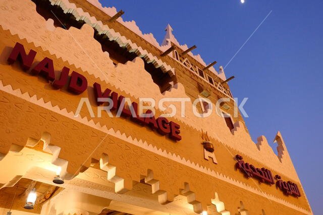 RIYADH, SAUDI ARABIA - DECEMBER 16, 2018: The famous Najd Village Restaurant chain with local arabian food, King Abdulaziz Branch