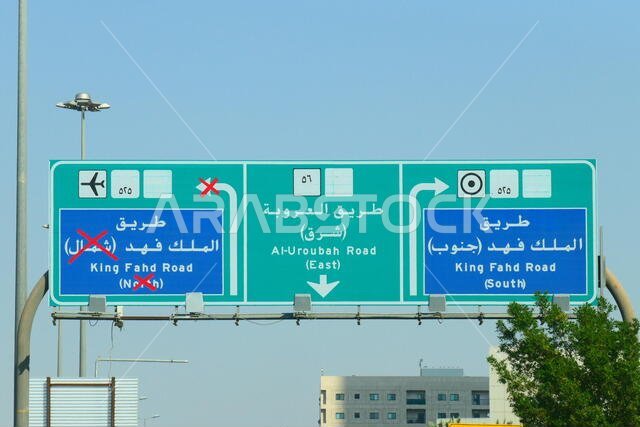لافتة طريق سريع في الرياض، المملكة العربية السعودية