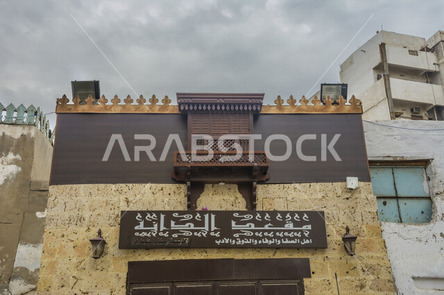 مقعد الدانة في البلد التاريخي بجدة في المملكة العربية السعودية، التصميم المعماري العربي القديم، حواري البلد التاريخي في جدة، مؤسسة مقعد الدانة، المعالم التاريخية في جدة، السياحة في السعودية