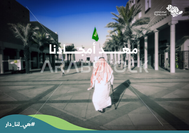 زاوية من الخلف لرجل كبير بالسن عربي خليجي سعودي يسير إلى الأمام، علم المملكة العربية السعودية، ذكرى تأسيس الدولة السعودية، مهد أمجادنا، هوية اليوم الوطني السعودي 92 ، هي لنا دار، معالم السعودية التاريخية، رؤية السعودية 2030 ، قالب تصميم لليوم الوطني