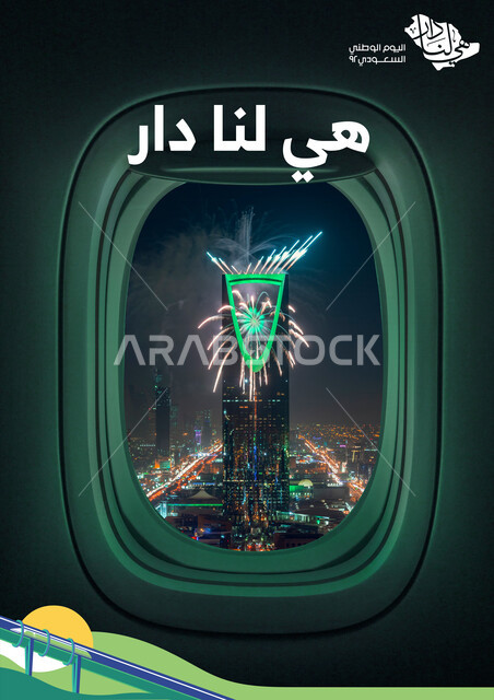 صورة لنافذة الطائرة تطل على برج المملكة في مدينة الرياض في المملكة العربية السعودية، هي لنا دار، هوية اليوم الوطني السعودي 92 ، العاب نارية للاحتفال باليوم الوطني السعودي، الأبراج وناطحات السحاب، معالم الرياض السياحية، قالب تصميم لهوية اليوم الوطني السعود