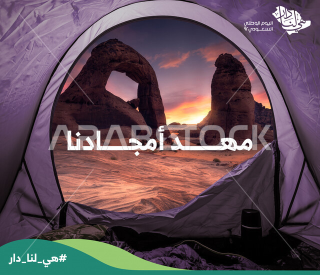 إطلالة من داخل الخيمة على التكوينات الصخرية في مدينة العلا بالمملكة العربية السعودية، المعالم السياحية والتاريخية الأثرية القديمة في السعودية، هوية اليوم الوطني السعودي 92 ، مهد أمجادنا، الطبيعة الصحراوية في السعودية، صخرة الفيل