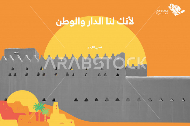 أسوار الدرعية القديمة في مدينة الرياض بالمملكة العربية السعودية، هوية اليوم الوطني السعودي 92 ، خلفية شعار لأنك لنا الدار والوطن، قالب تصميم لهوية اليوم الوطني السعودي، معالم السعودية التاريخية، مباني أثرية، قرية تراثية، رؤية السعودية 2030 