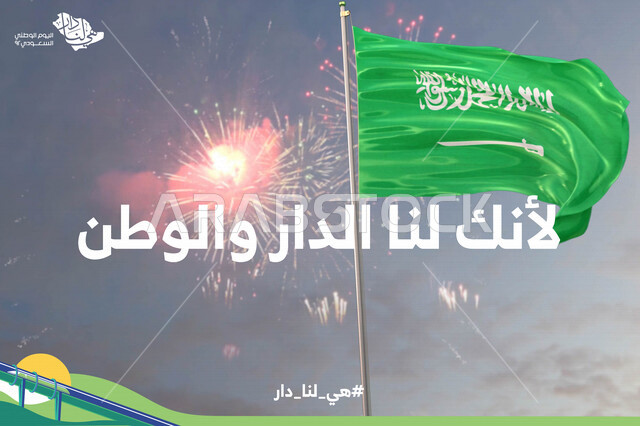 صورة لعلم المملكة العربية السعودية يرفرف في السماء ، الاحتفال باليوم الوطني السعودي ، ذكرى توحيد المملكة العربية السعودية، هوية اليوم الوطني السعودي 92 ، لأنك لنا الدار والوطن ، هي لنا دار