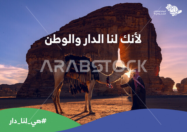 صخرة الفيل في مدينة العلا بالمملكة العربية السعودية، التكوينات الصخرية، المعالم السياحية والتاريخية الأثرية القديمة في السعودية، حياة البدو في صحراء السعودية، هوية اليوم الوطني السعودي 92 ، لأنك لنا الدار والوطن، الطبيعة الصحراوية في السعودية