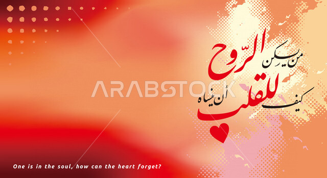  مخطوطة من يسكن الروح كيف للقلب ان ينساه, قالب تصميم بالخط العربي, مخطوطات عربيه, ملصقات حب وغرام