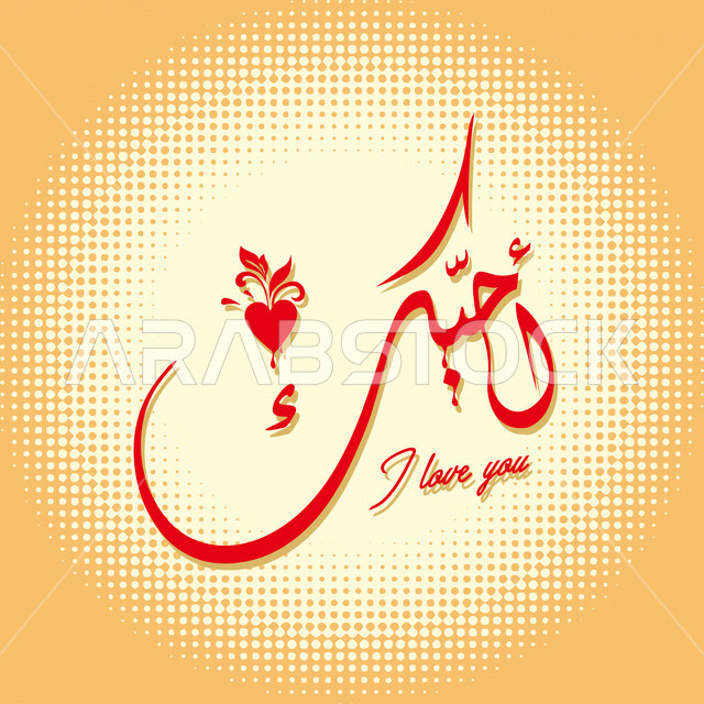 Creative design for an expressive template of love, Arabic cursive on a colored background, Arabic calligraphy design template, I love you, the beauty of Arabic calligraphy, Arabic scripts