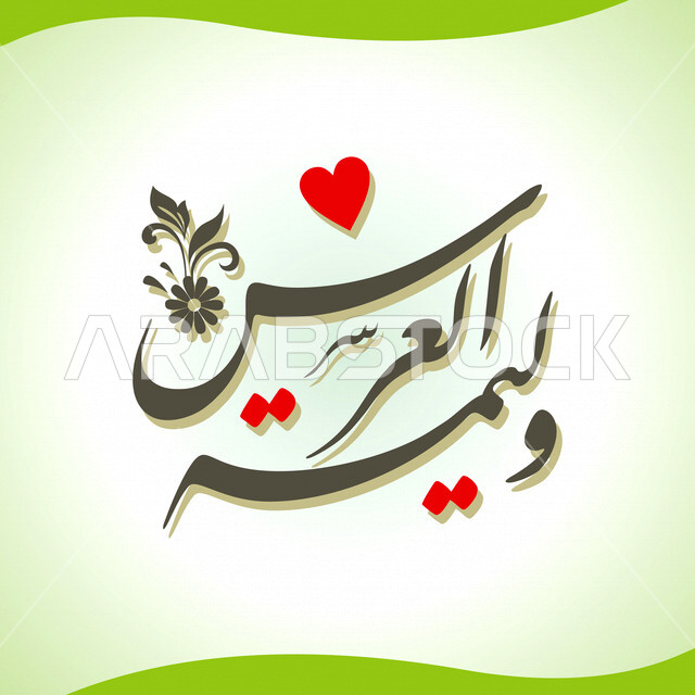 تصميم ابداعي لقالب تهنئة الزفاف، مخطوطة عربية على خلفية ملونة، قالب تصميم بالخط العربي، وليمة العريس، جمال الخط العربي، مخطوطات عربيه