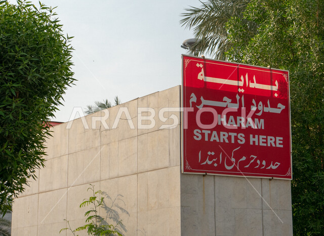 لافتات إشعار بحدود الحرم خارج مسجد التنعيم في مكة المكرمة ، المملكة العربية السعودية ، أماكن إسلامية مقدسة، بداية حدود الحرم