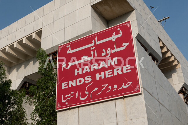 لافتات إشعار بحدود الحرم خارج مسجد التنعيم في مكة المكرمة ، المملكة العربية السعودية ، أماكن إسلامية مقدسة، نهاية حدود الحرم