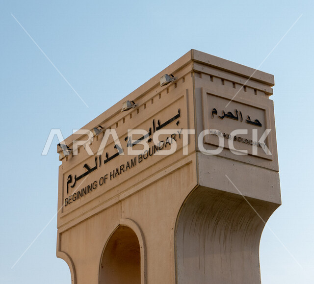 لافتات إشعار بحدود الحرم خارج مسجد التنعيم في مكة المكرمة ، المملكة العربية السعودية ، أماكن إسلامية مقدسة ، نهاية حد الحرم