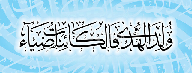 Creative design of an Islamic template, Arabic calligraphy, Arabic manuscripts, Islamic phrases, the birth of the Prophet Muhammad, the birth of guidance, the beings of Dia, Arabic calligraphy design template, religious occasions, religious design templat