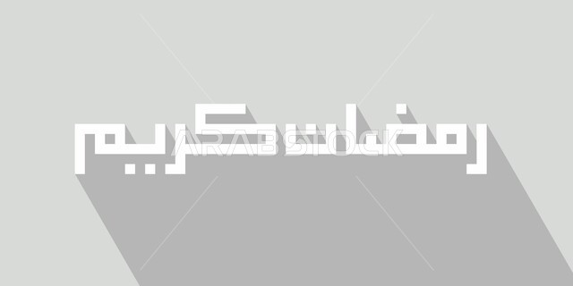 مخطوطة رمضان كريم، قالب تصميم بالخط العربي، مخطوطة عربية، مناسبة دينية، لافتة اعلامية، خلفية رمادية