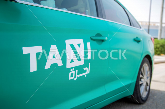 التاكسي الأخضر في شوارع المملكة العربية السعودية ، سيارة اجرة بتقنيات التتبع الحديثة ،  السداد الإلكتروني للأجرة ، خدمات النقل الامنة في السعودية