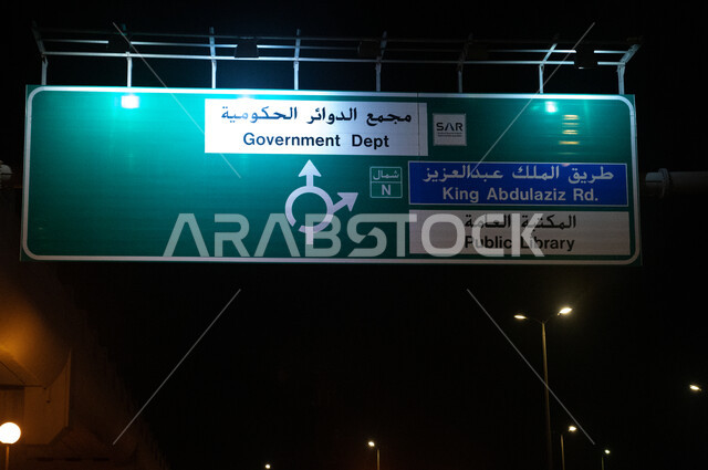 لوحة  إرشادية في طريق الملك عبد العزيز ، مجمع الدوائر الحكومية ،  دليل إرشادي ، الحركة المرورية ، المواصلات و وسائل النقل ، طرق وشوارع المملكة العربية السعودية.