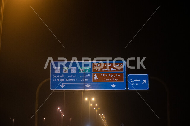 صورة مقربة للوحات ارشاديه في طريق الخبر في المنطقه الشرقيه، الطرق السريعة, دليل ارشادي, السفر ليلا ,وسائل النقل ، لافتات في طرق وشوارع المنطقه الشرقيه