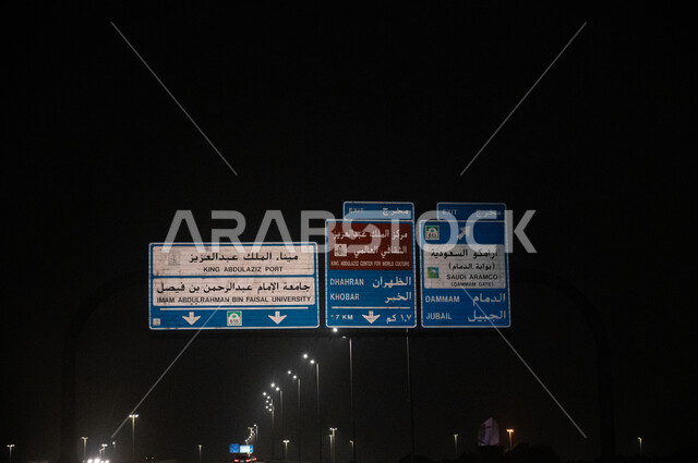 لوحات ارشاديه في طريق الخبر في المنطقه الشرقيه، الطرق السريعة, دليل ارشادي, السفر ليلا ,وسائل النقل ، لافتات في طرق وشوارع المنطقه الشرقيه