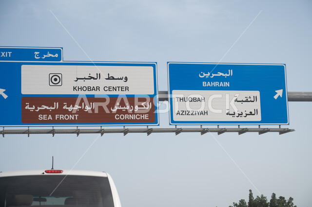 A close-up of the directional signs on Al-Khobar Road in the Eastern Province, guidelines, highways, signs on the roads and streets of the Eastern Provinceزرقاء