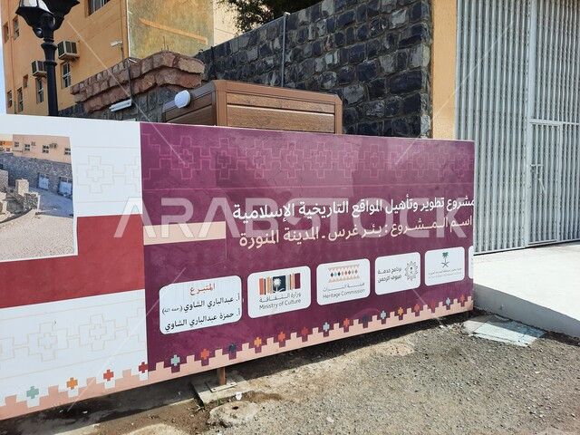 بئر غرس في المدينة المنورة، مشروع تطوير وتأهيل المواقع التاريخية الاسلامية في المدينة المنورة بالمملكة العربية السعودية، لافتة اعلانية لمشروع تطوير بئر غرس، معالم السعودية التاريخية