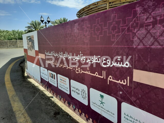 A project to develop and rehabilitate Islamic historical sites in Al-Madinah Al-Munawwarah in the Kingdom of Saudi Arabia.